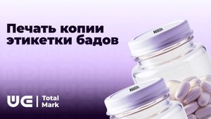 Как выполнить требования маркетплейсов по печати копии кода на вашу продукцию - БАДы