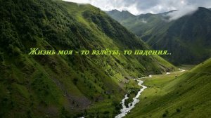 Жизнь моя - то взлёты, то падения...