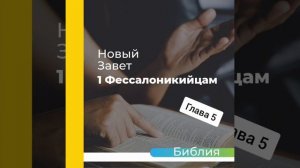 ""аудиоБиблия" (книга первое послание фессалоникийцам) Глава - 5