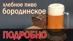 #Пиво из хлеба подробно #рецепт! от канала Свой Среди Своих Кулинария
