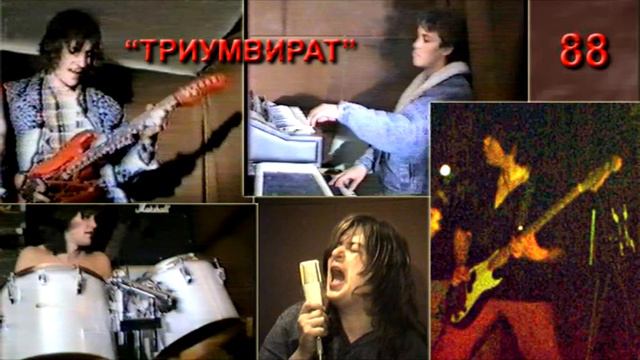 ТРИУМВИРАТ 1988 "В тебе родился звук" смотреть онлайн