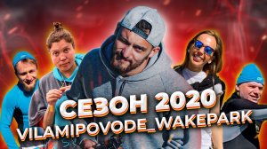 Vilamipovode_wakepark - сезон 2020