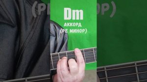 Dm аккорд (РЕ МИНОР)