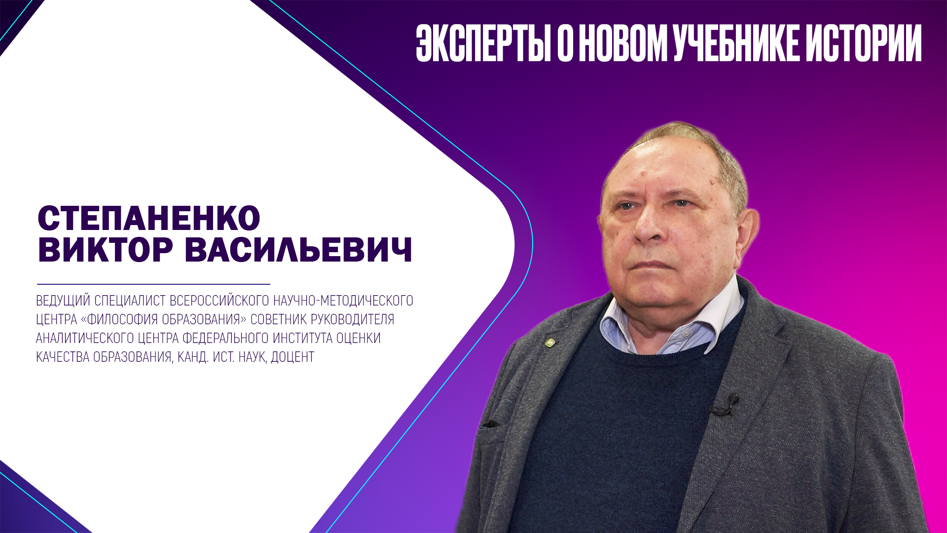 Степаненко Виктор Васильевич. Эксперты о новом учебнике истории