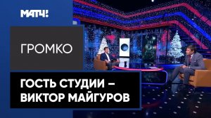 «Громко»: Виктор Майгуров – о биатлонном сезоне и отношениях с IBU