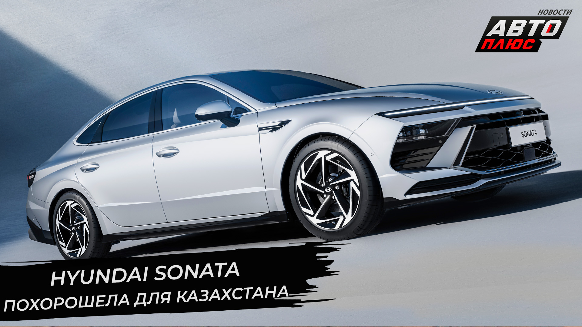 Hyundai Sonata похорошела. Nissan порадует Казахстан новой гаммой | Новости с колёс №2696