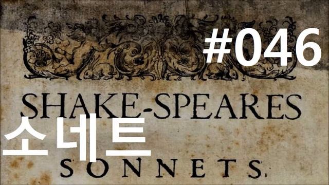 셰익스피어 소네트 #46|눈과 가슴의 전쟁|(Shakespeare Sonnet 46) смотреть онлайн