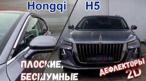 Дефлекторы (ветровики) окон 2D - HONGQI H5 (II) с 2022г.в. - Стрелка11