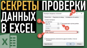 Секреты проверки данных в Excel