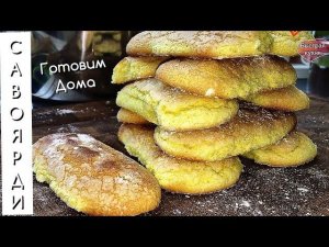 Печенье САВОЯРДИ для Тирамису и других десертов