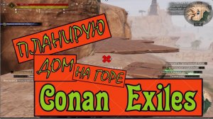 Дом на горе. Планировка фундамента Первого этажа. Conan Exiles.