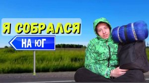 Собрался На Юг / Пробую Автостоп