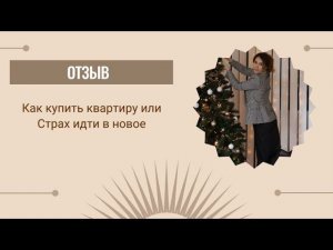 Как купить квартиру или Страх идти в новое...