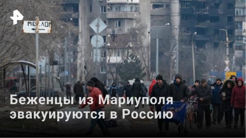 Люди эвакуируются в Россию из Мариуполя