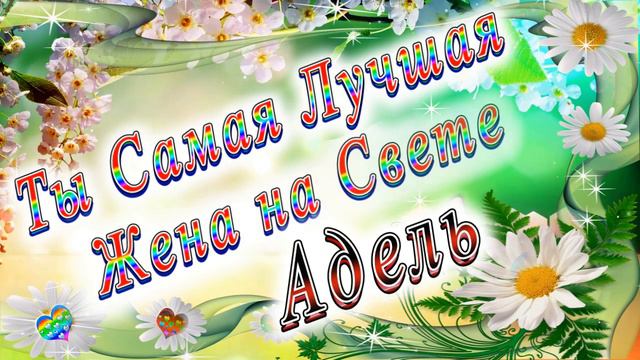 Ты Самая Лучшая Жена Адель смотреть онлайн