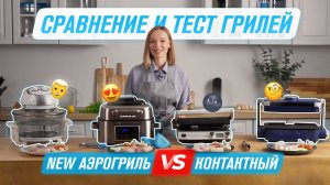 Какой Гриль Выбрать   Тестируем Лучших Аэрогрили VS Контактные Грили