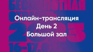 Конференция «Беспилотная отрасль – 2023». День 2 — Большой зал.