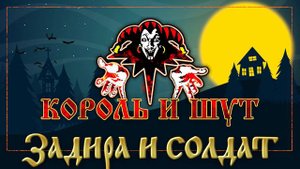КОРОЛЬ И ШУТ ☆ ЗАДИРА И СОЛДАТ ☆ ХИТЫ РУССКОГО РОКА ☆ THE KING AND THE FOOL ☆ BULLY AND SOLDIER