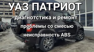 УАЗ Патриот 2019 АКПП - плохо тянет, дергается, горит АБС. P0172, P2187, P0132, P0134, P1902, C0031.