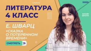 Е. Шварц «Сказка о потерянном времени». Видеоурок 12. Литература 4 класс