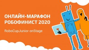 RoboCupJunior onStage: выступления [Онлайн-марафон РобоФинист 2020]