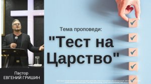 Тема "Тест на Царство" Пастор Евгений Гришин 26.11.2023