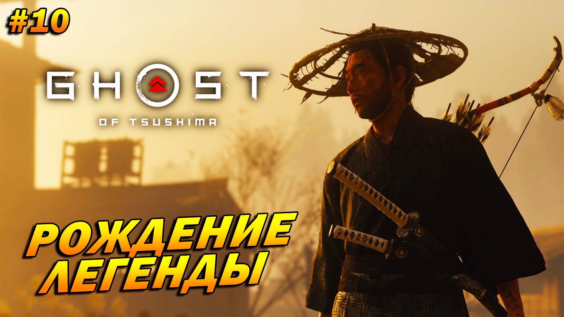 Ghost of Tsushima ➤ Прохождение #10 ➤ Рождение легенды