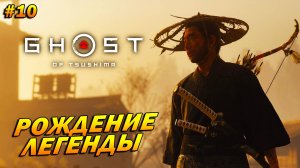 Ghost of Tsushima ➤ Прохождение #10 ➤ Рождение легенды