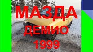 МАЗДА ОТЗЫВ. MAZDA ДЕМИО 1999