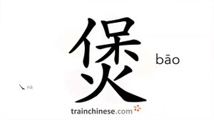 煲 (bāo) deep cooking pot
