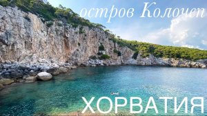 Прогулка по о. Колочеп, ХОРВАТИЯ / Kolocep Island, CROATIA 4K