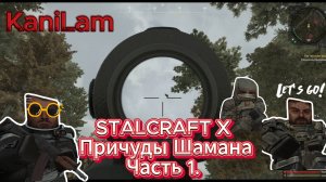 STALCRAFT X: Задание Шамана. Часть 1.