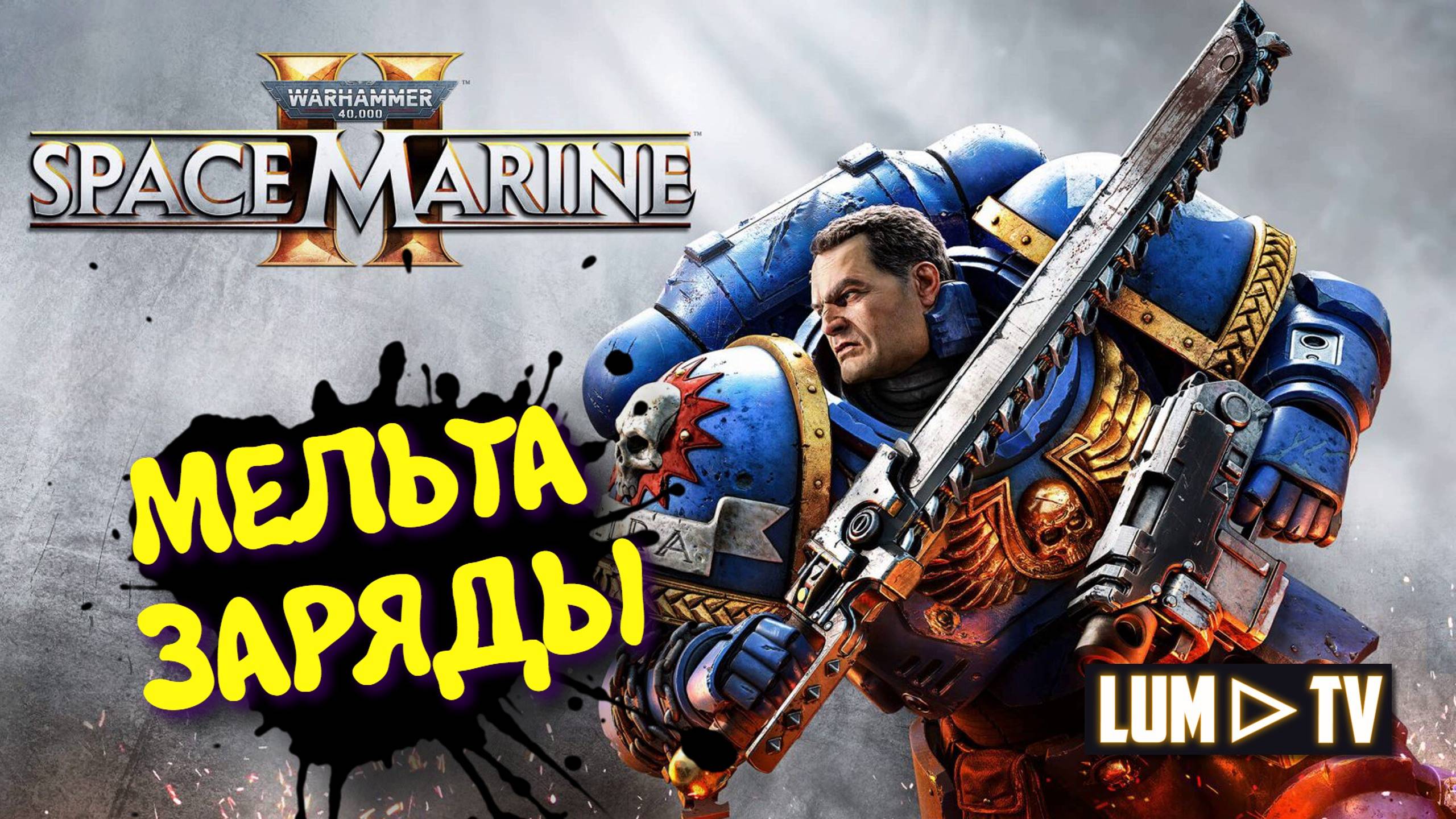 Warhammer 40,000: Space Marine 2 прохождение ➤ 2к качество ультра графика