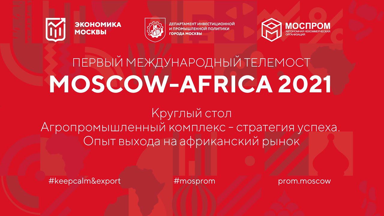 Moscow-Africa. Агропромышленный комплекс - стратегия успеха. Опыт выхода на африканский рынок