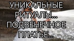 «ПОДВЕНЕЧНОЕ ПЛАТЬЕ» ИЗ СЕРИИ «УНИКАЛЬНЫЕ РИТУАЛЫ»