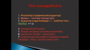 Слив  тренинга по арбитражу трафика "Арбитражный снайпер"