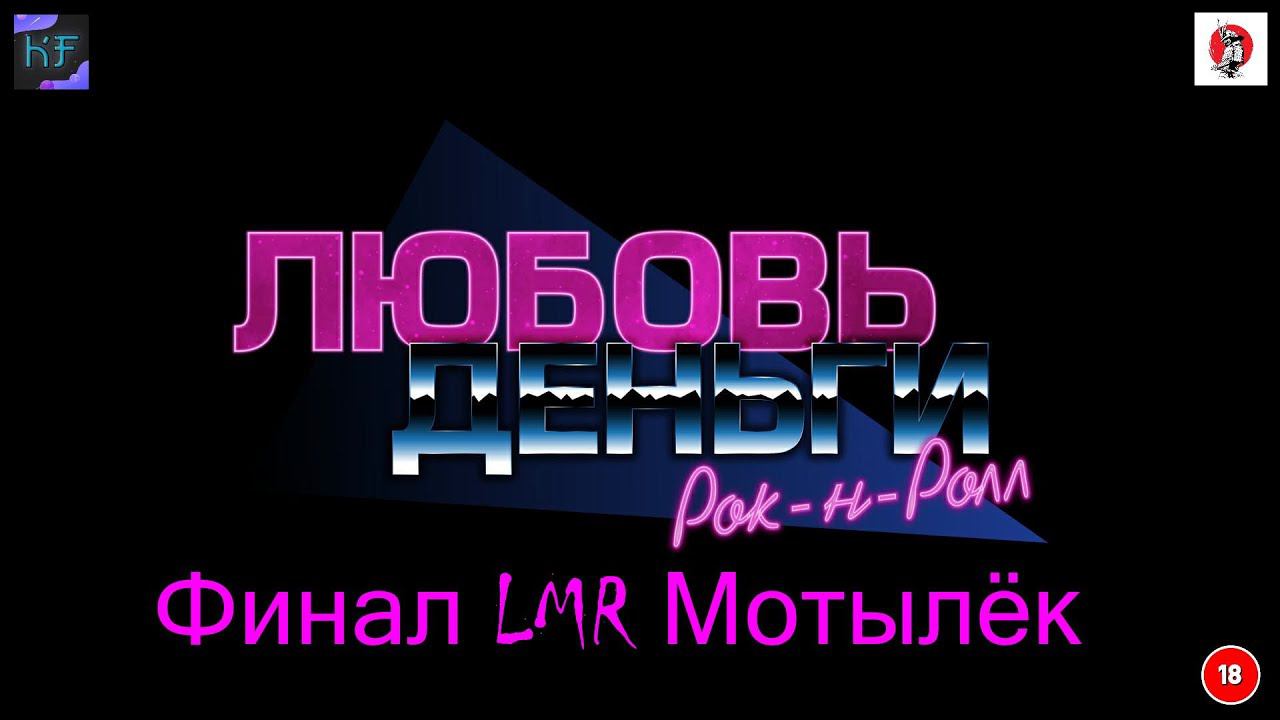 Финал LMR Мотылёк
