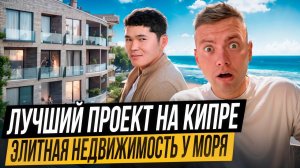 СКОЛЬКО СТОИТ НЕДВИЖИМОСТЬ у МОРЯ? Элитная недвижимость от застройщика Kofali на СЕВЕРНОМ КИПРЕ