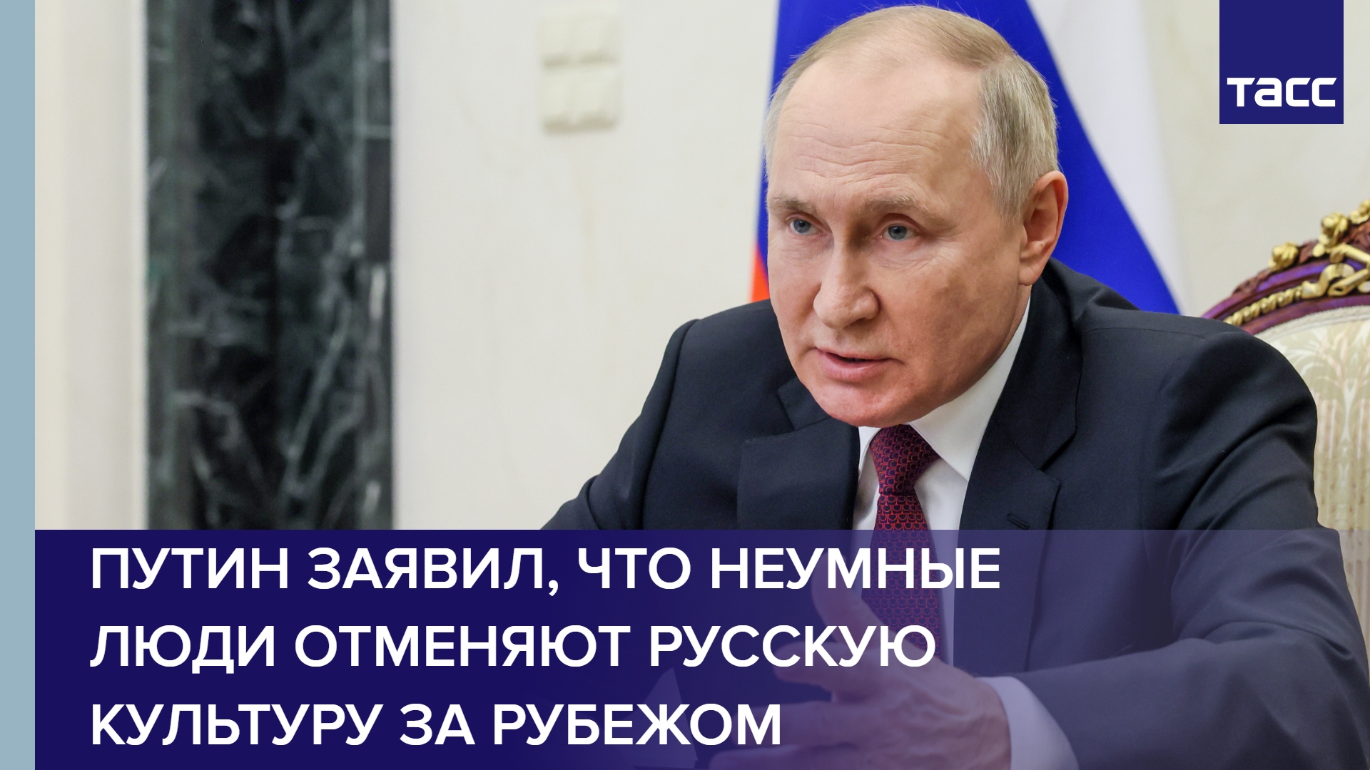 Путин заявил, что неумные люди отменяют русскую культуру за рубежом #shorts