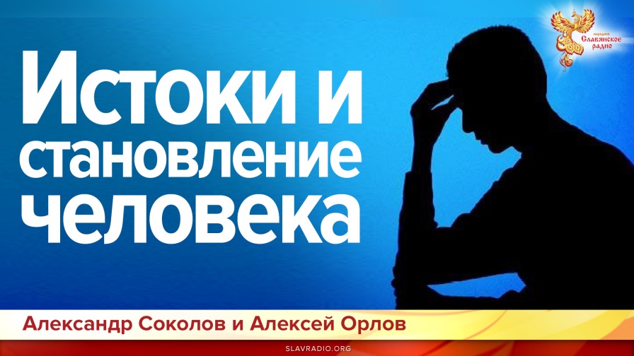 Становление александры. Алексеев становление человечества.