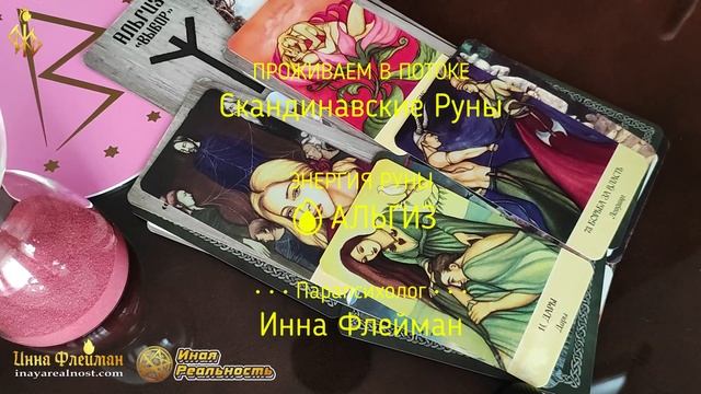 Руны и Чакры ? АЛЬГИЗ РУНА ОТКРЫТИЯ ДОРОГ ☯️ Энергетика скандинавских рун ? Инна Флейман