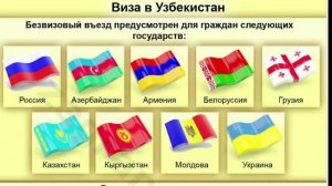 Виза в Узбекистан для граждан Россию. Виза в Узбекистан