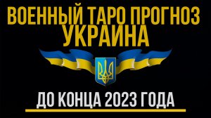 Прогноз ТАРО военный для Украины до конца 2023 года