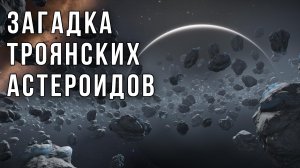 Ученые, возможно, разгадали загадку троянских астероидов