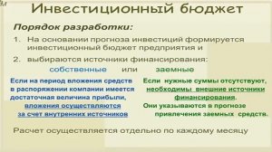 Лекция 38: Инвестиционный бюджет и средства его финансирования