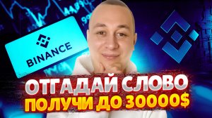 Новый WODL от Binance на 30000$ БЕСПЛАТНО. Как заработать на Бинанс без вложений?