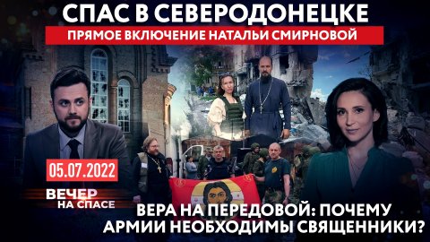 СПАС В СЕВЕРОДОНЕЦКЕ. ПРЯМОЕ ВКЛЮЧЕНИЕ НАТАЛЬИ СМИРНОВОЙ / ПОЧЕМУ АРМИИ НЕОБХОДИМЫ СВЯЩЕННИКИ?