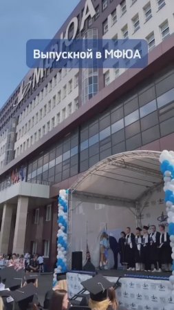 Выпуск МФЮА 2024
