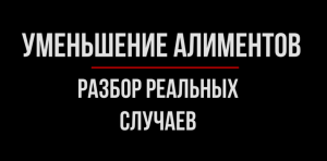 Как уменьшить алименты? Разбор от юриста | Юрхакер