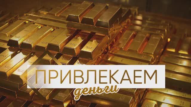 Аффирмации на деньги. Привлекаем богатство. Поднимаем финансовый потолок.